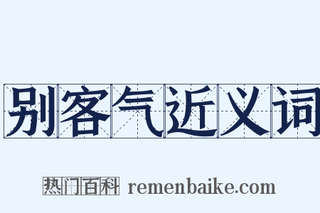 别客气近义词是什么意思的图片